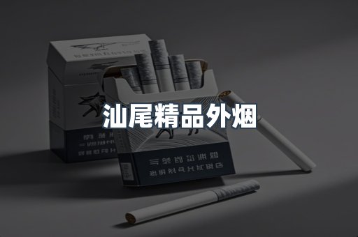汕尾精品外烟